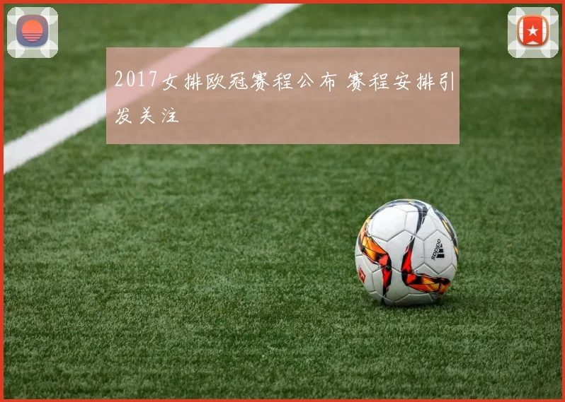 2017女排欧冠赛程公布 赛程安排引发关注